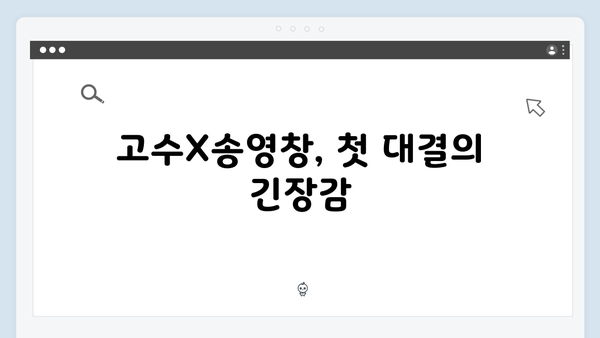 고수X송영창 대결 가석방 심사관 이한신 3화 하이라이트 모음집