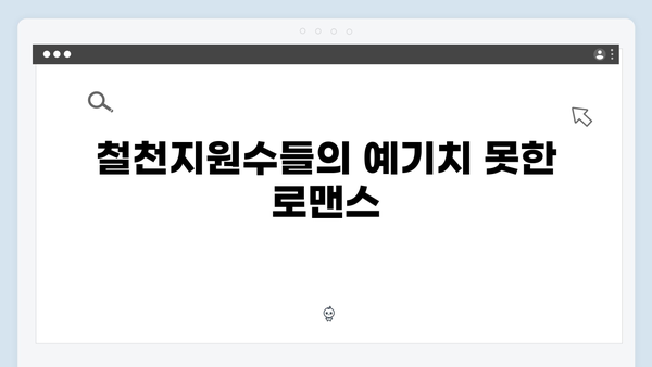 사랑은 외나무다리에서 첫 회 감상평, 철천지원수들의 로맨스 시작
