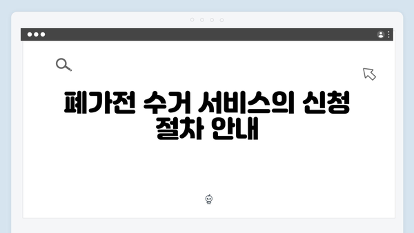 폐가전 방문수거 서비스, 이렇게 신청하면 끝!