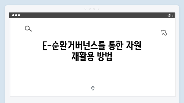 E-순환거버넌스와 함께하는 친환경 가전제품 처리법