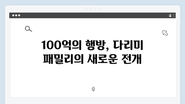 다리미 패밀리 11화 총정리 - 100억의 행방