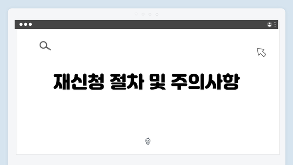 청년전세자금대출 부결 시 대처방법과 재신청