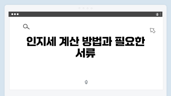 청년전세자금대출 인지세 계산과 절세방법 총정리