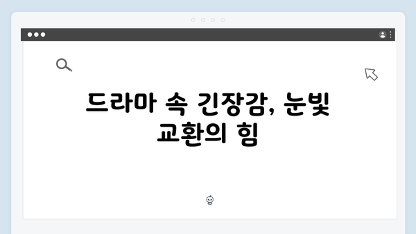 살벌한 눈빛 교환! 주지훈·정유미가 보여준 케미스트리에 주목하다!