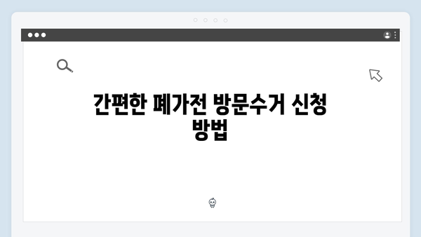 폐가전 방문수거: 완벽 가이드와 신청 방법