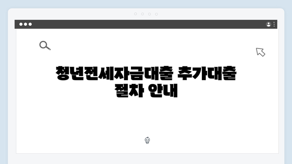 청년전세자금대출 추가대출 가능여부 및 방법 안내