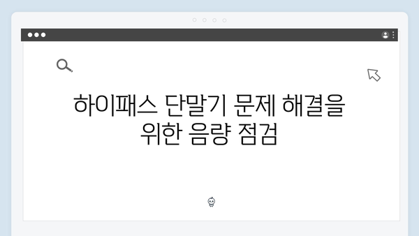 하이패스 단말기 음량조절 & 설정방법