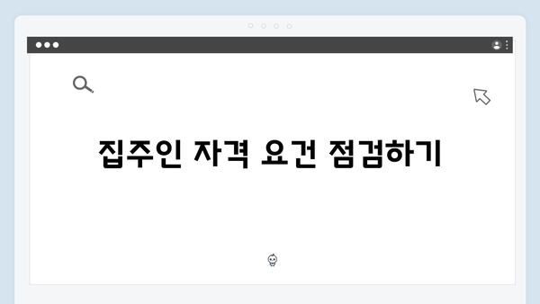 청년전세자금대출 집주인 확인사항 체크리스트