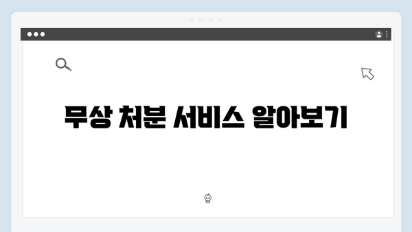 당신의 폐가전, 무상으로 처분하는 법