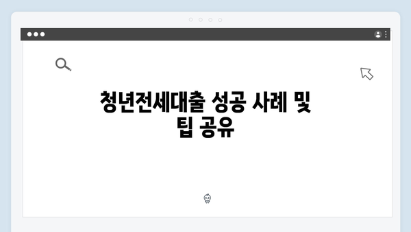 [실전] 청년전세대출 필요서류 준비부터 승인까지