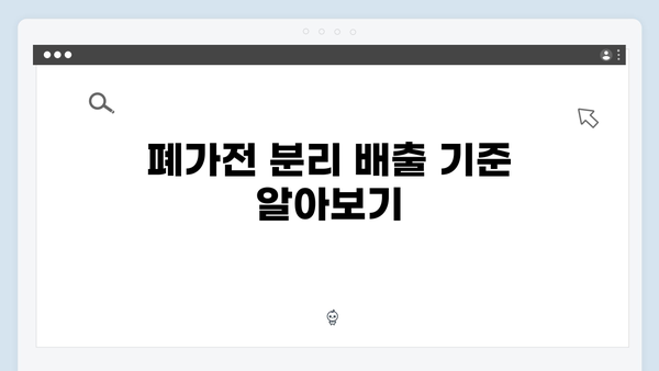 2025년 변경된 폐가전 수거 기준과 신청방법