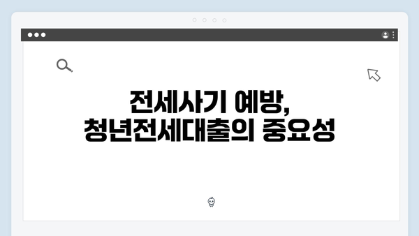전세사기 걱정없는 청년전세대출 안전하게 받기
