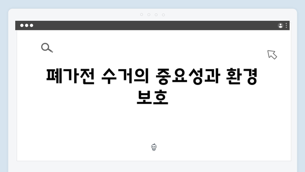 폐가전 수거를 통해 지구를 살리는 방법