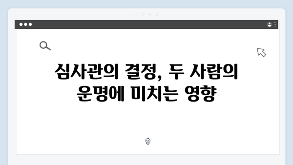 가석방 심사관 이한신 3회 - 안서윤과 최화란의 예상치 못했던 공조?