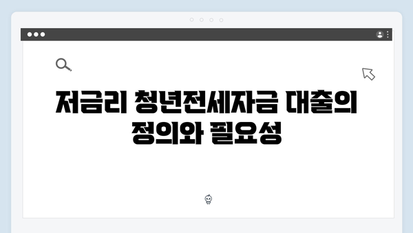 저금리 청년전세자금대출 총정리: 자격조건부터 신청까지