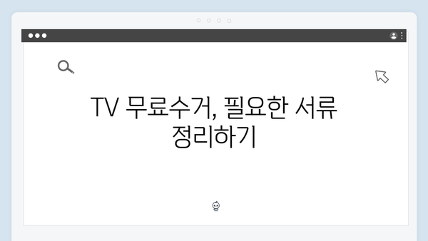 냉장고, TV 등 대형가전 무료수거 신청 꿀팁