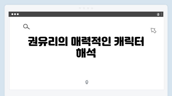 고수X권유리 연기 호흡 돋보인 가석방 심사관 짜릿했던 순간들!