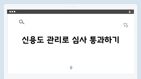 청년전세자금대출 심사기간 단축하는 방법