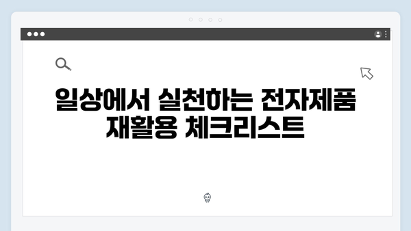 가정에서 쉽게 실천하는 전자제품 재활용 및 수거법
