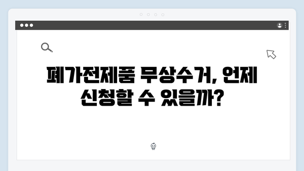 가정에서 간단히 처리하는 폐가전제품, 무상수거 활용법