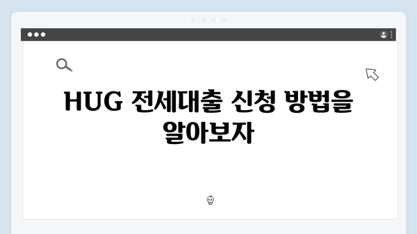 청년전세대출 심사기준: HUG/HF 승인팁