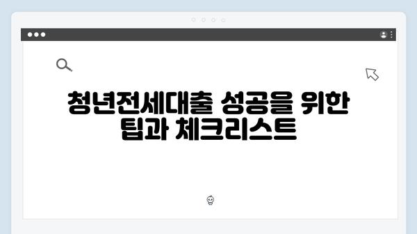 청년전세대출 심사기준: HUG/HF 승인팁