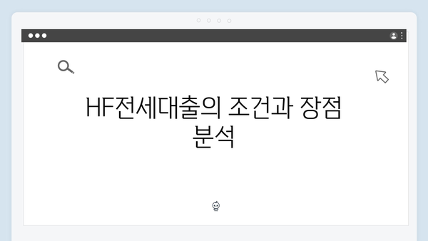 청년버팀목전세대출 vs HF전세대출 - 어떤 것이 더 유리할까?