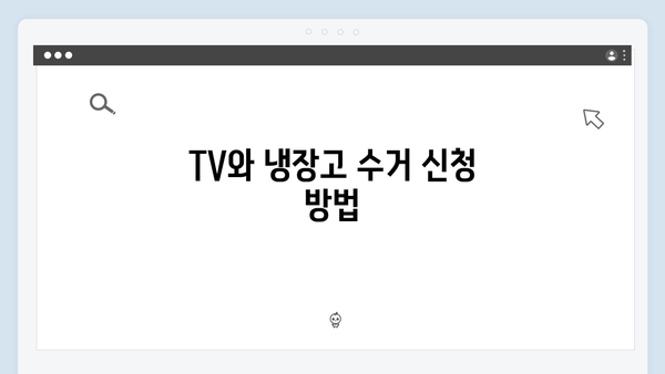 TV, 냉장고 등 대형가전 무료수거 방법 알아보기