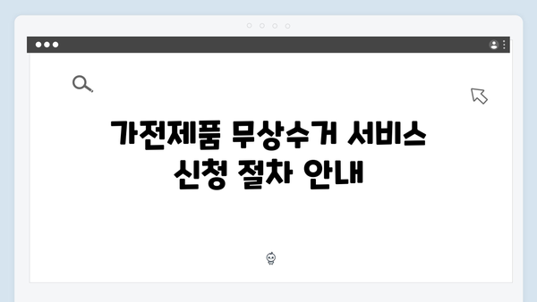 가전제품 무상수거 서비스 신청 방법과 유의사항