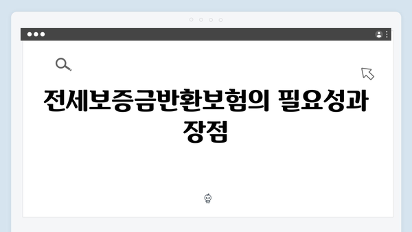 청년전세자금대출 전세보증금반환보험 꼭 알아야할 점