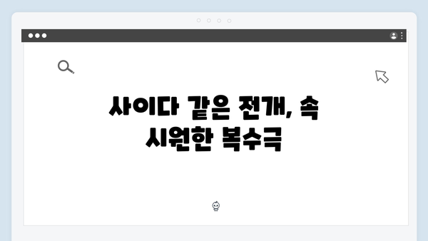 고수 신작 가석방 심사관 이한신 1화 리뷰: 사이다 복수극의 탄생