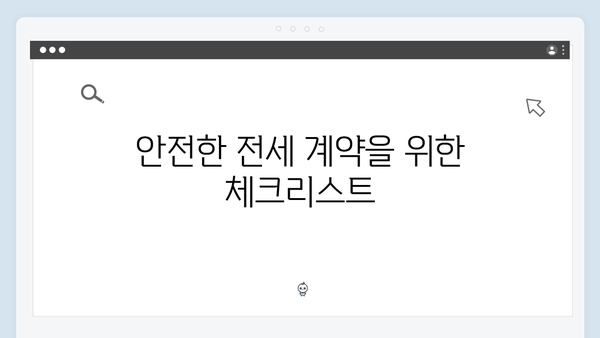 전세사기 예방하며 안전하게: 청년전세자금대출 활용법