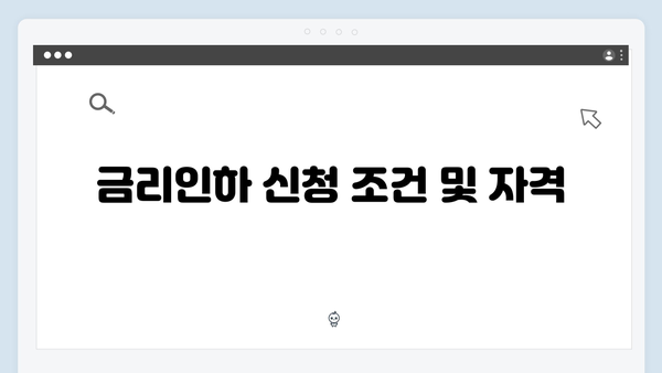 [실속팁] 청년전세대출 금리인하 신청방법: 단계별 가이드