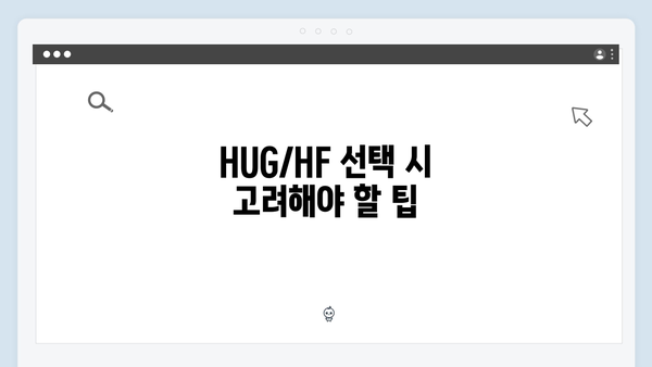 전세보증금 반환보증 필수가이드: HUG/HF 대출 비교