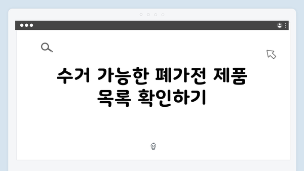 폐가전 무상 방문수거 서비스 지역별 상세 정보