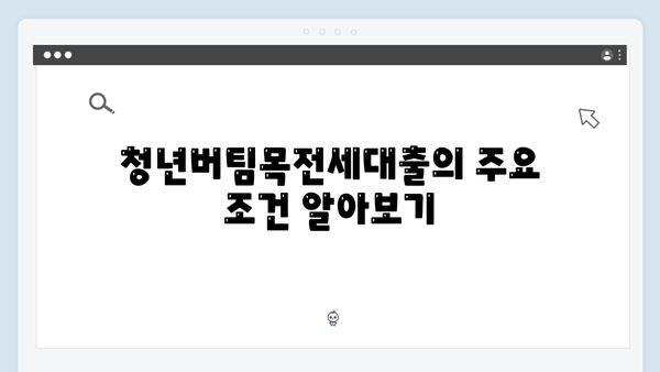 청년버팀목전세대출 최신 조건/한도/금리 완벽정리 (2025년 업데이트)