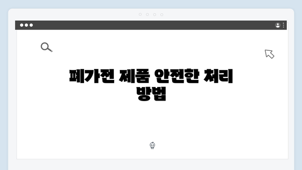 주택별 폐가전 제품 수거 방법 안내