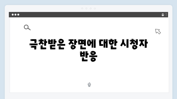 다리미 패밀리 13화 명장면 - 시청자들의 극찬