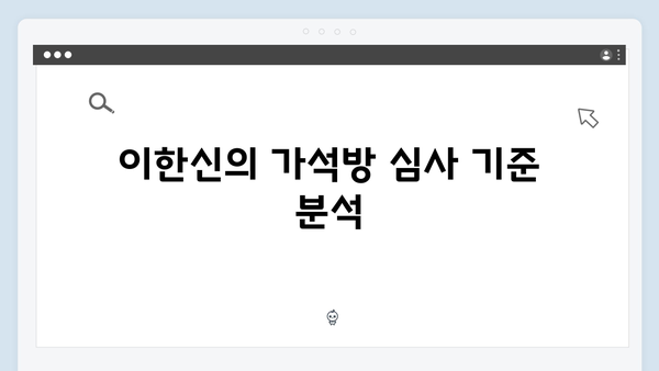 가석방 심사관 이한신 3회 - 봉수와 희준, 공범들의 틈을 노린 한신