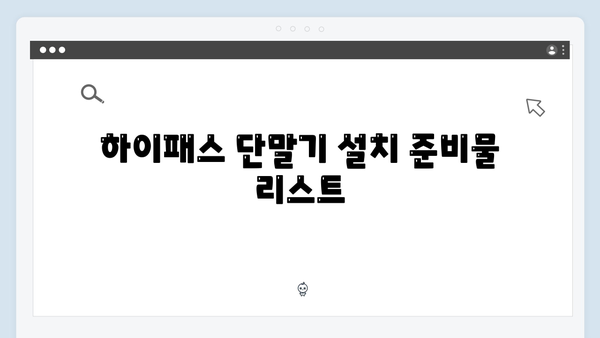 하이패스 단말기 자가설치 방법과 주의사항