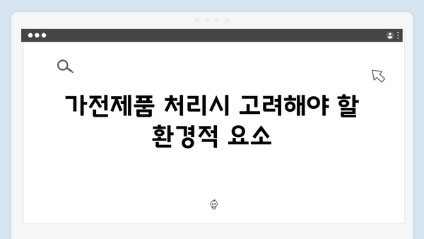 환경을 위한 가전제품 처리, 정부 지원 활용법