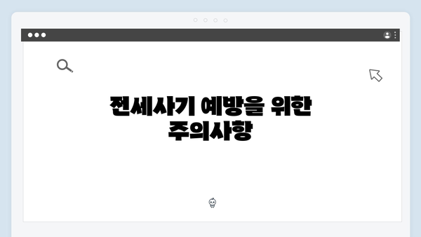 전세사기 걱정 끝! HUG/HF 청년전세자금대출 안전하게 받는 방법