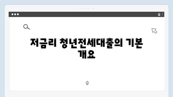 [2024년] 저금리 청년전세대출 신청방법 및 자격조건