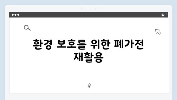 E-순환거버넌스와 함께하는 폐가전 무상처리 방법