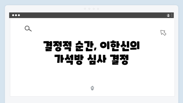 고수 열연 가석방 심사관 이한신 5화 - 이한신의 고뇌와 결단의 순간