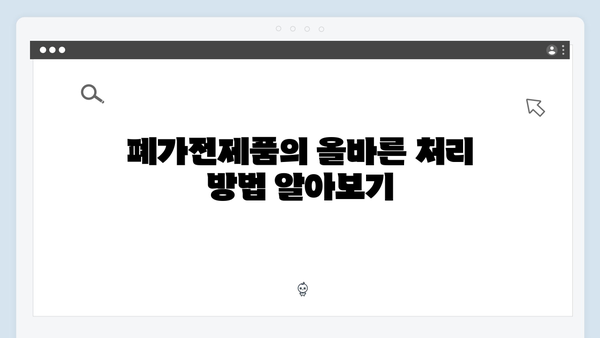 폐가전제품 처리, 무료수거 서비스로 간편하게 해결하세요