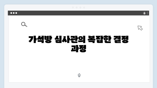 고수 카리스마 돋보인 가석방 심사관 이한신 4화 리뷰 완벽 정리