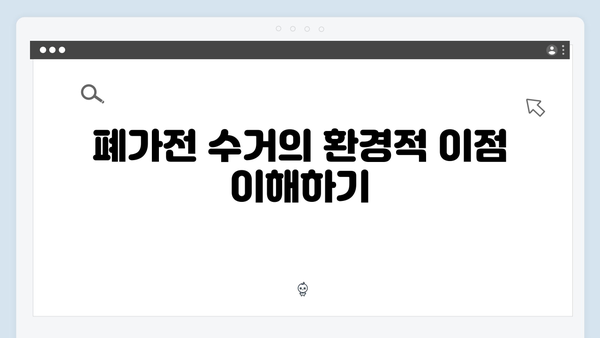 간편한 폐가전 무료수거 신청 튜토리얼