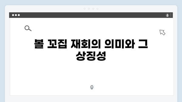 볼 꼬집 재회 장면 화제! 사랑은 외나무다리에서 1화 하이라이트 분석