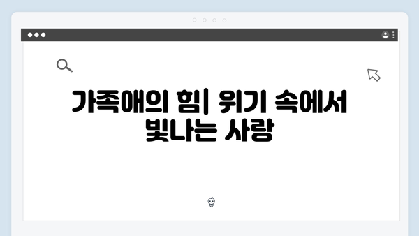 다리미 패밀리 21회 명장면: 가족애의 진정한 의미를 되새기다